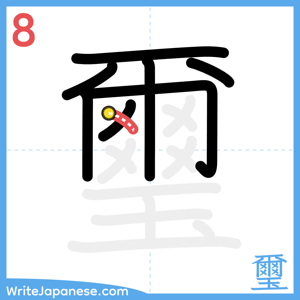 How to write "璽" - stroke 8