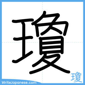 How to write "瓊" - complete stroke order