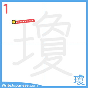 How to write "瓊" - stroke 1