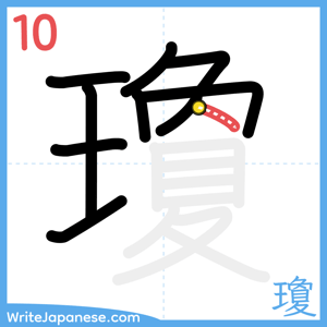How to write "瓊" - stroke 10
