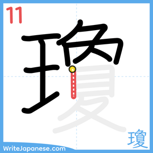 How to write "瓊" - stroke 11