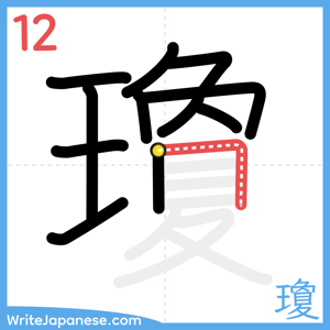 How to write "瓊" - stroke 12