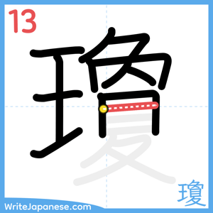 How to write "瓊" - stroke 13
