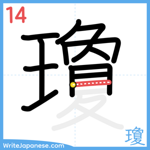 How to write "瓊" - stroke 14