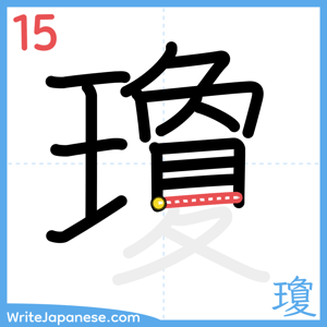 How to write "瓊" - stroke 15