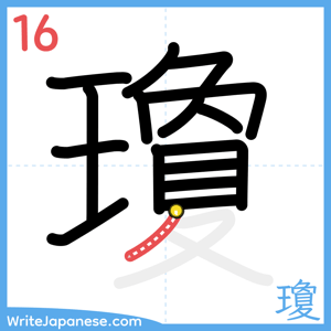 How to write "瓊" - stroke 16