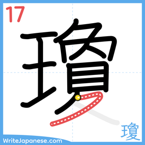 How to write "瓊" - stroke 17