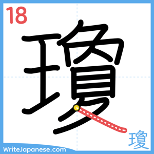 How to write "瓊" - stroke 18
