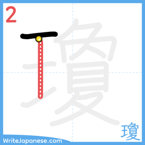 How to write "瓊" - stroke 2