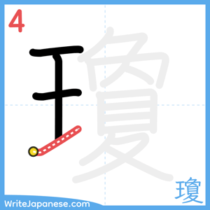 How to write "瓊" - stroke 4