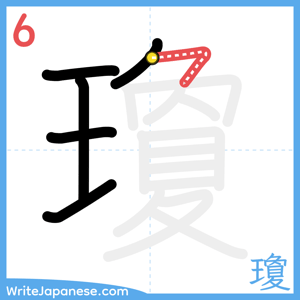 How to write "瓊" - stroke 6