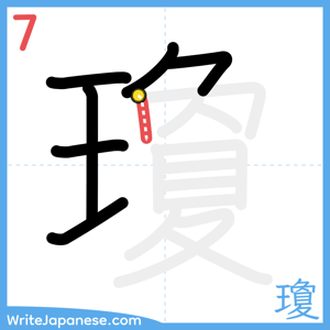 How to write "瓊" - stroke 7