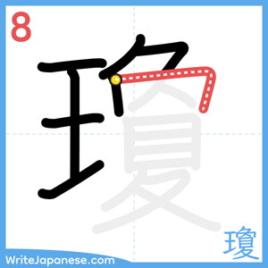 How to write "瓊" - stroke 8