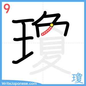 How to write "瓊" - stroke 9