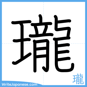 How to write "瓏" - complete stroke order