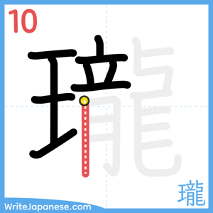 How to write "瓏" - stroke 10