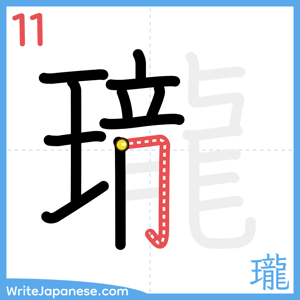 How to write "瓏" - stroke 11