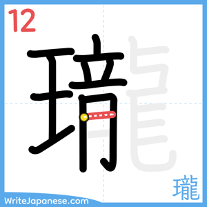 How to write "瓏" - stroke 12