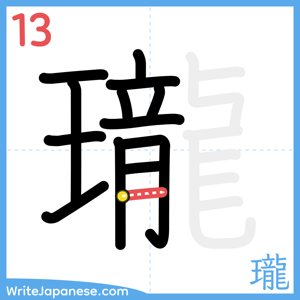 How to write "瓏" - stroke 13
