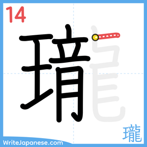 How to write "瓏" - stroke 14
