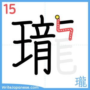 How to write "瓏" - stroke 15