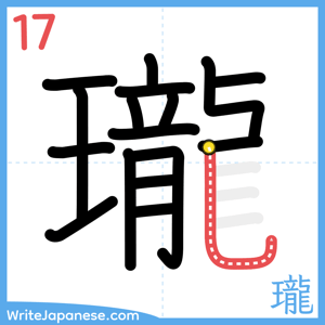 How to write "瓏" - stroke 17