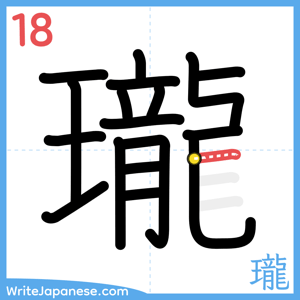 How to write "瓏" - stroke 18