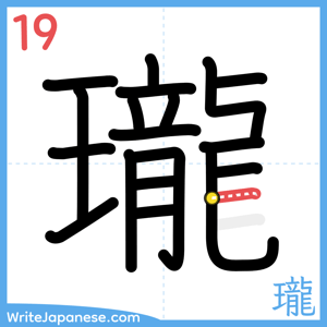 How to write "瓏" - stroke 19