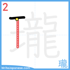 How to write "瓏" - stroke 2