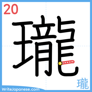 How to write "瓏" - stroke 20