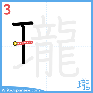 How to write "瓏" - stroke 3