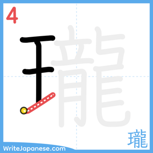 How to write "瓏" - stroke 4