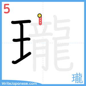 How to write "瓏" - stroke 5