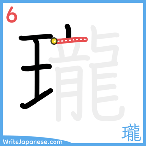 How to write "瓏" - stroke 6