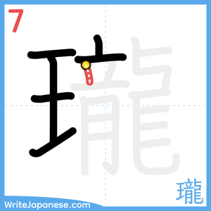 How to write "瓏" - stroke 7