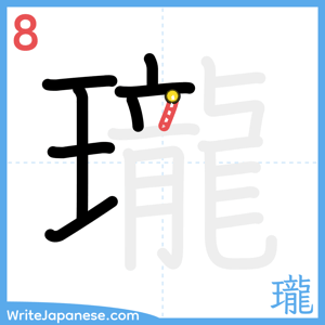 How to write "瓏" - stroke 8