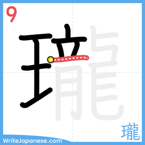 How to write "瓏" - stroke 9