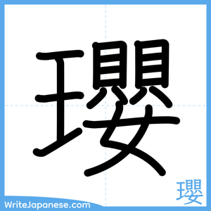 How to write "瓔" - complete stroke order