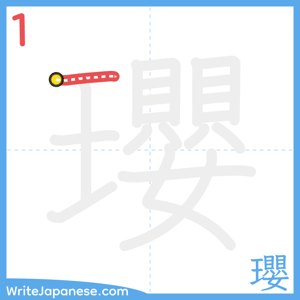 How to write "瓔" - stroke 1
