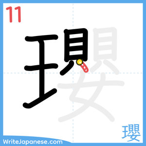 How to write "瓔" - stroke 11