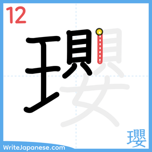 How to write "瓔" - stroke 12