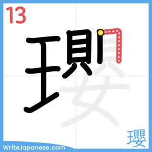 How to write "瓔" - stroke 13