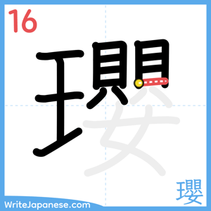 How to write "瓔" - stroke 16