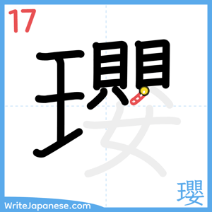 How to write "瓔" - stroke 17