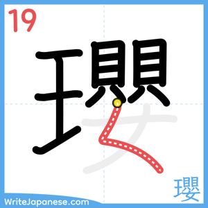 How to write "瓔" - stroke 19