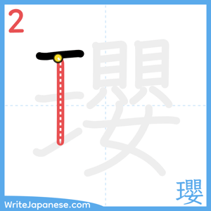How to write "瓔" - stroke 2