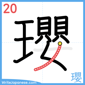 How to write "瓔" - stroke 20