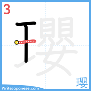 How to write "瓔" - stroke 3