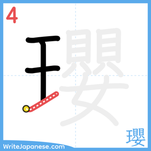 How to write "瓔" - stroke 4