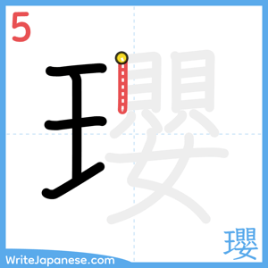 How to write "瓔" - stroke 5